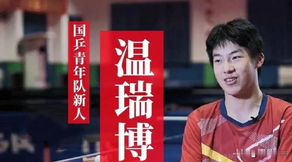 温瑞博在WTT新加坡大满贯暴露的短板可不少。男单首轮0-3速败张禹珍，就像一面镜