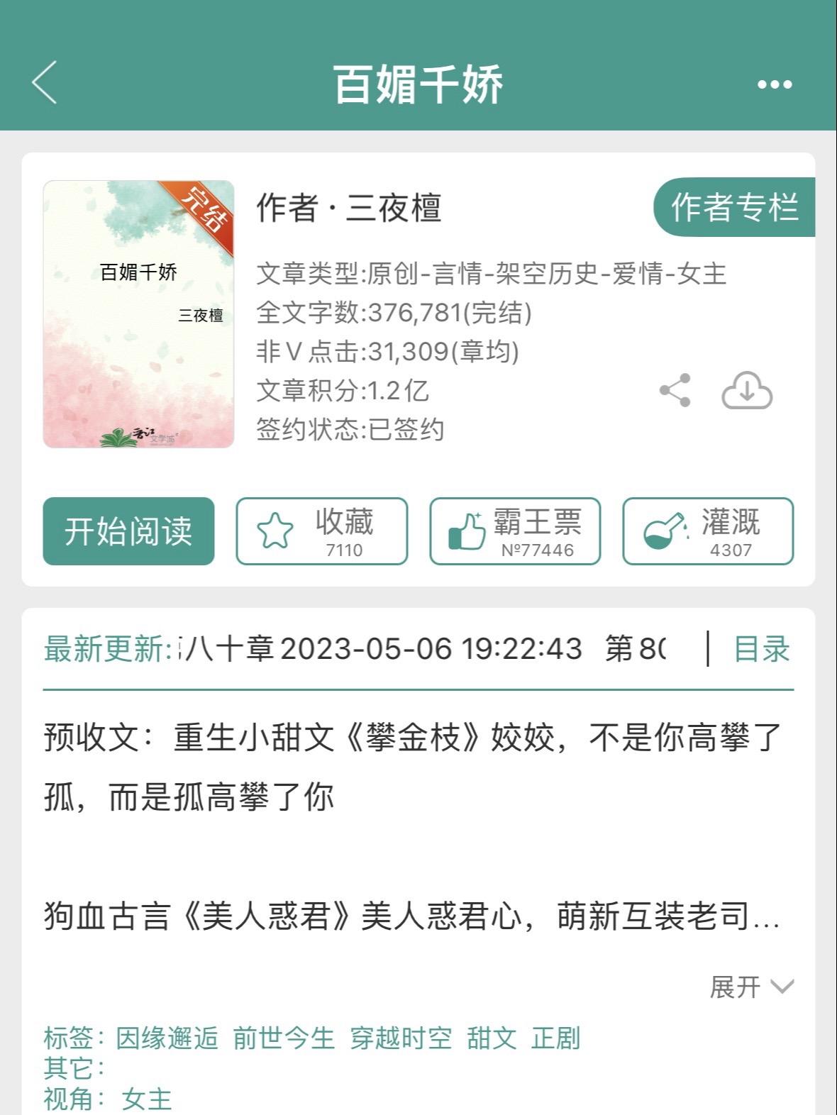 《百媚千娇》by三夜檀。【千娇百媚美貌女主VS高冷深沉心机男主】甜文
