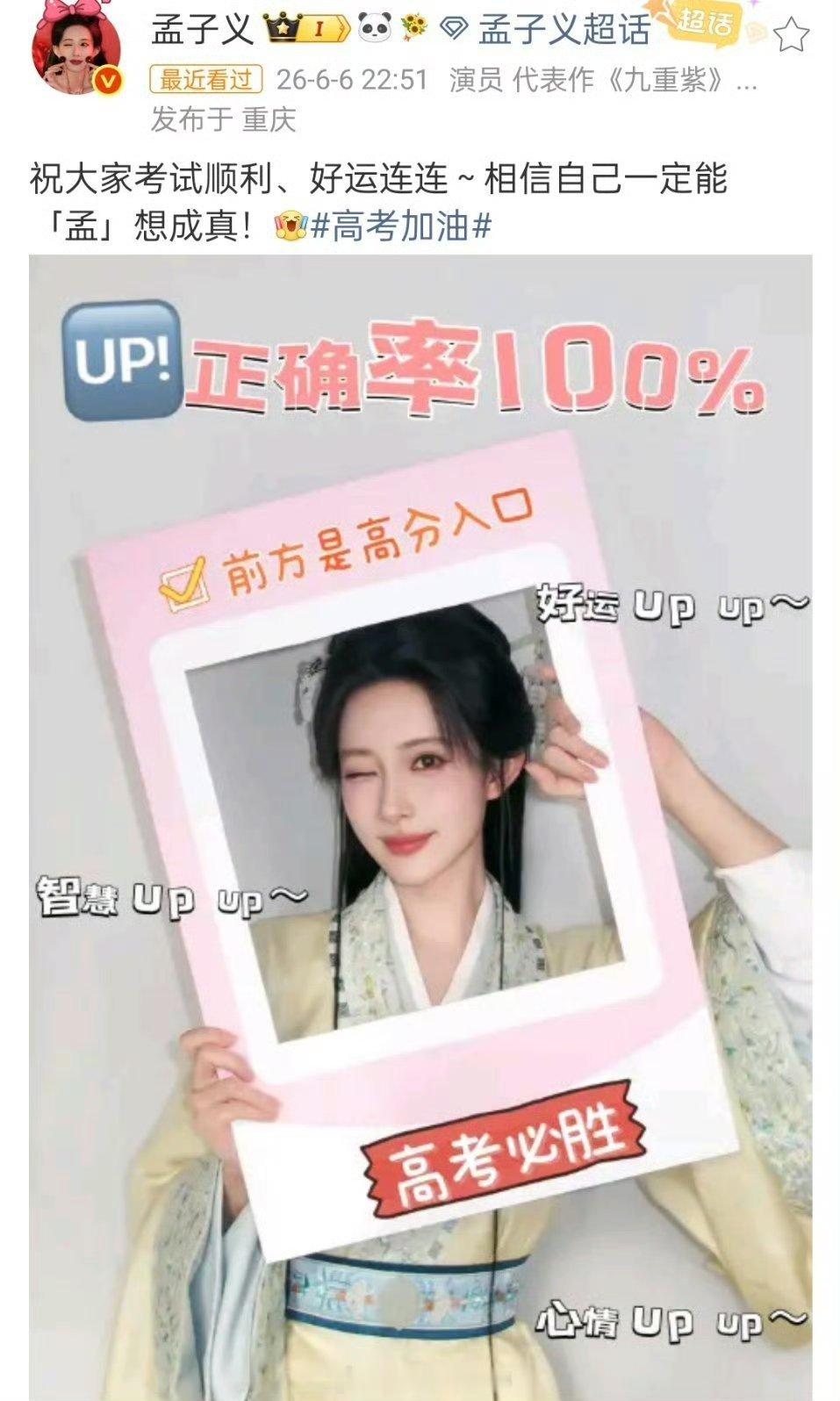孟子义祝考生:考试顺利、好运连连，相信自己一定能「孟」梦想成真！ 