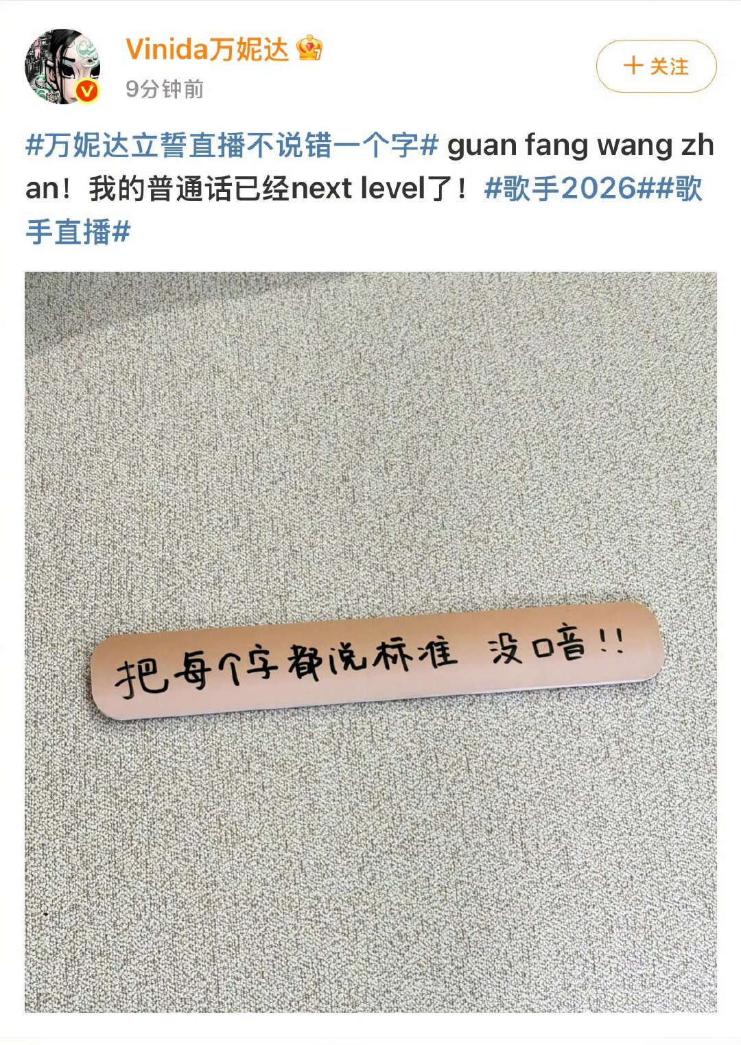 万妮达立誓直播不说错一个字歌手2026歌手直播 谁懂这个挑战的趣味性！万妮达接下