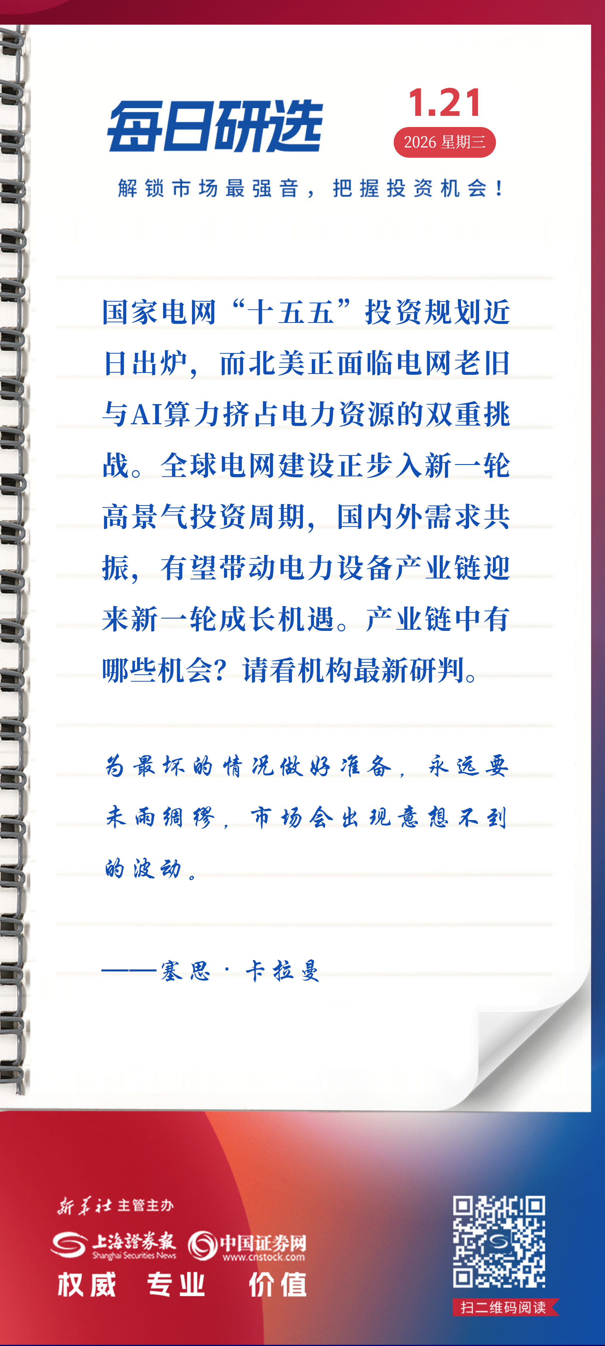 1月21日每日研选丨“4万亿”在路上，电网投资站上强劲风口
