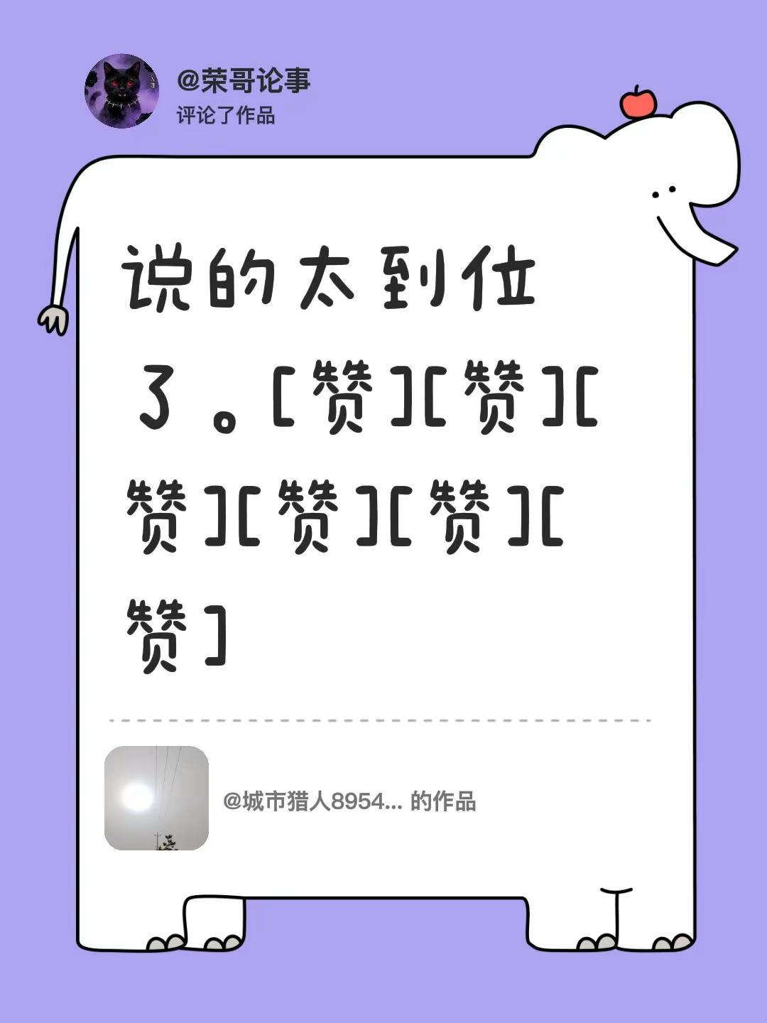 我评论了@城市猎人89544451 的作品：说的太到位了。[赞][赞][赞][赞