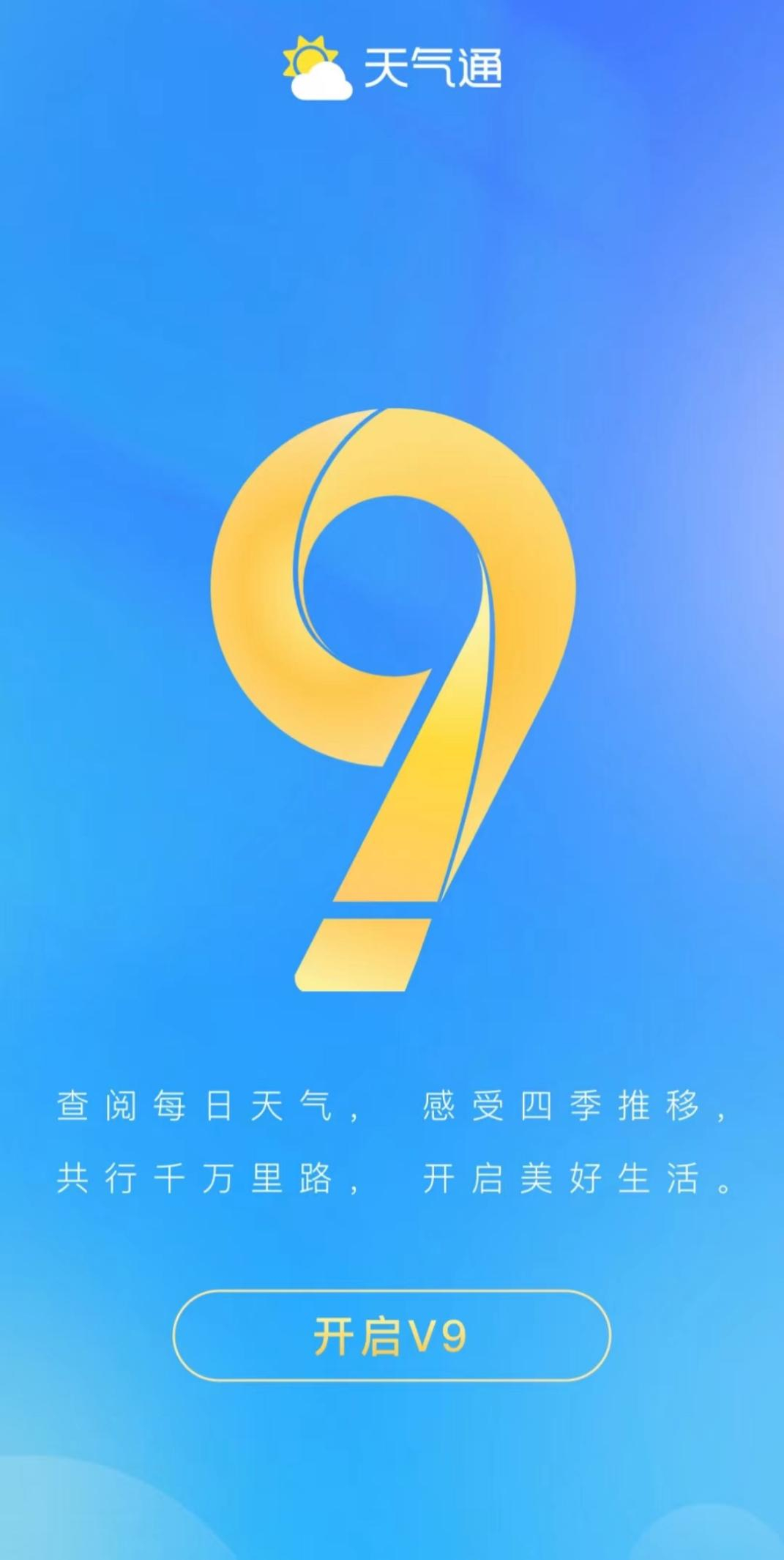 #天气通v9新版本#刚体验了天气通V9新版，必须来给大家安利一下，简直是天气预报