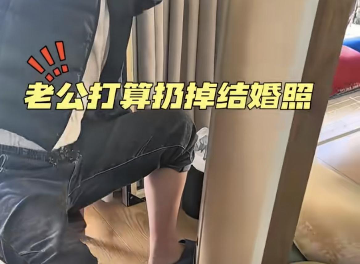 事出反常必有妖。刷到一个博主记录自己结婚好几年的老公，突然把结婚照拿下来要丢掉，
