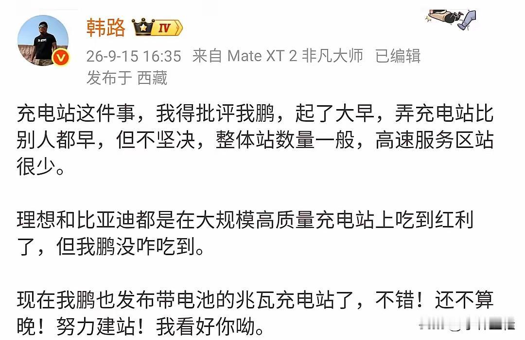 韩路老师这是站着说话不腰疼啊！
好像大批量铺设充电站不用成本似的，理想为什么能大