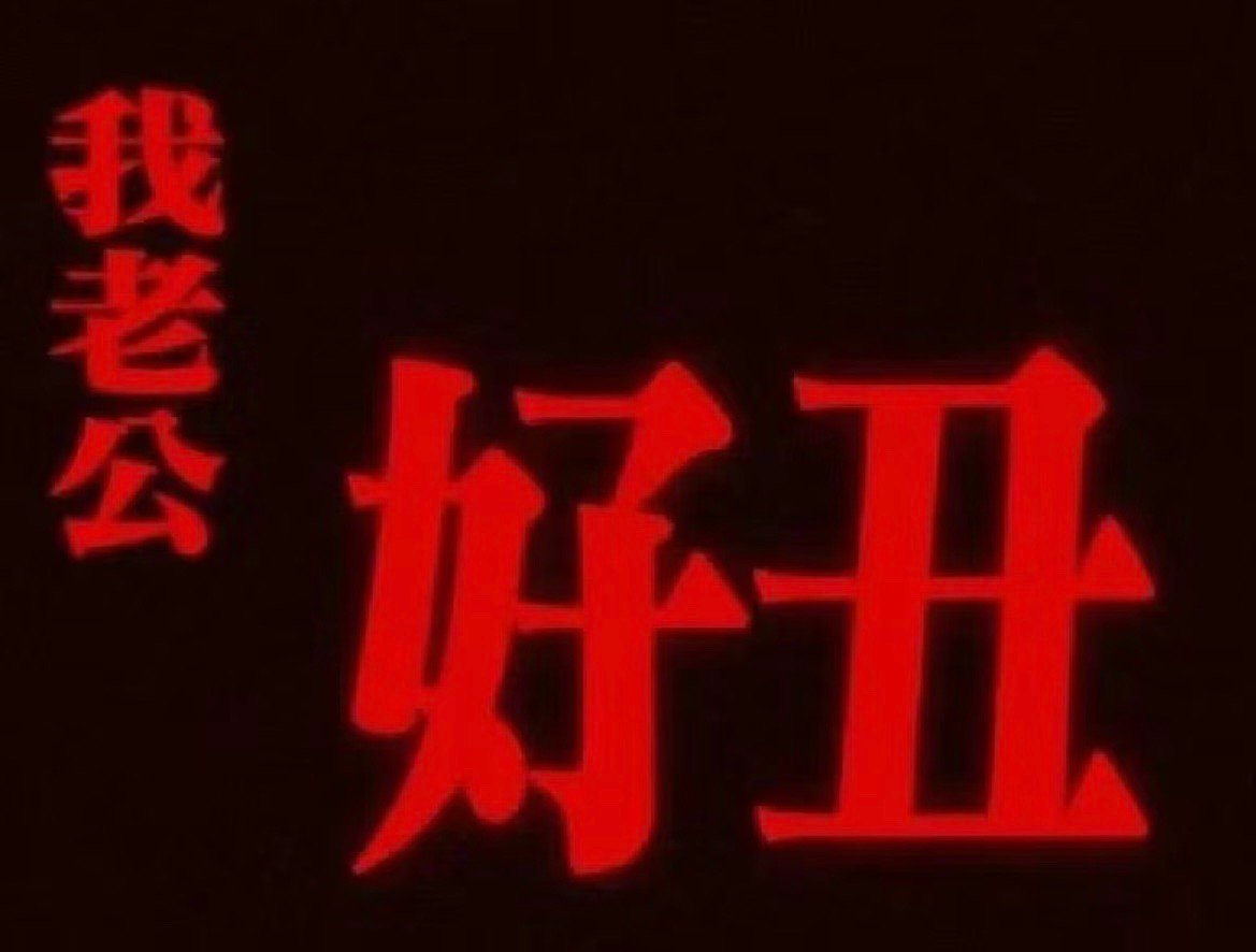 老公文学表情包再上一分[允悲][耶] ​​​