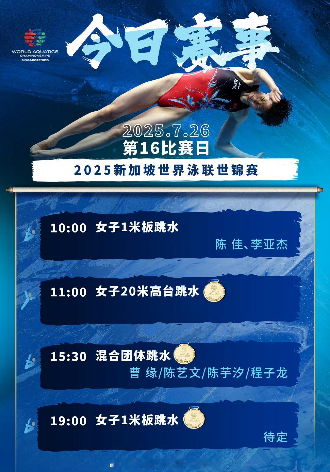 📢游泳世锦赛跳水项目开赛📍【2025新加坡世界永联世锦赛】跳水项目⏰10:0