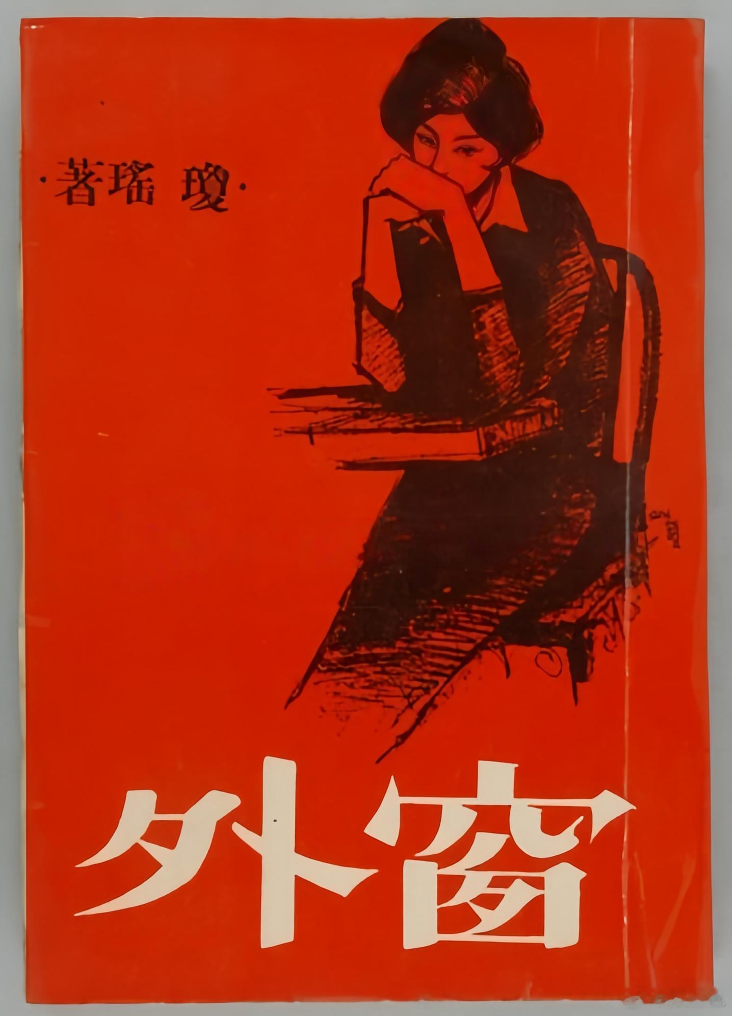 1963年7月21日，瓊瑤的《窗外》發表。一部《窗外》，讓無數少女在課本之外，第