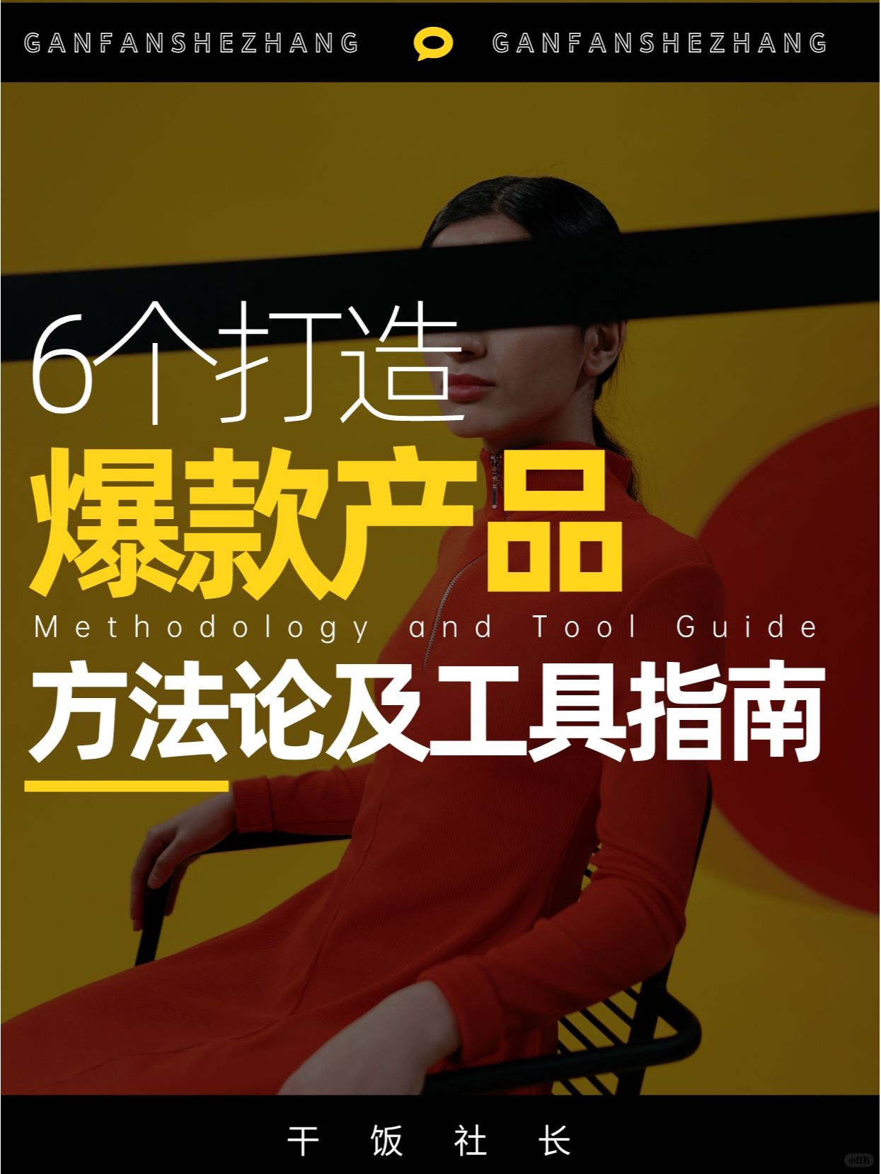 打造爆款产品的6个方法论及超实用工具指南
