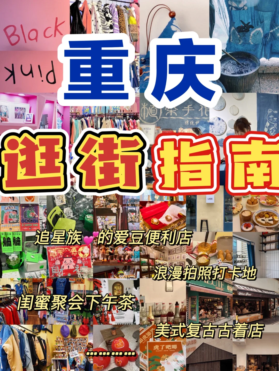 重庆女孩👧们必看的逛街指南，赶快拉上姐妹