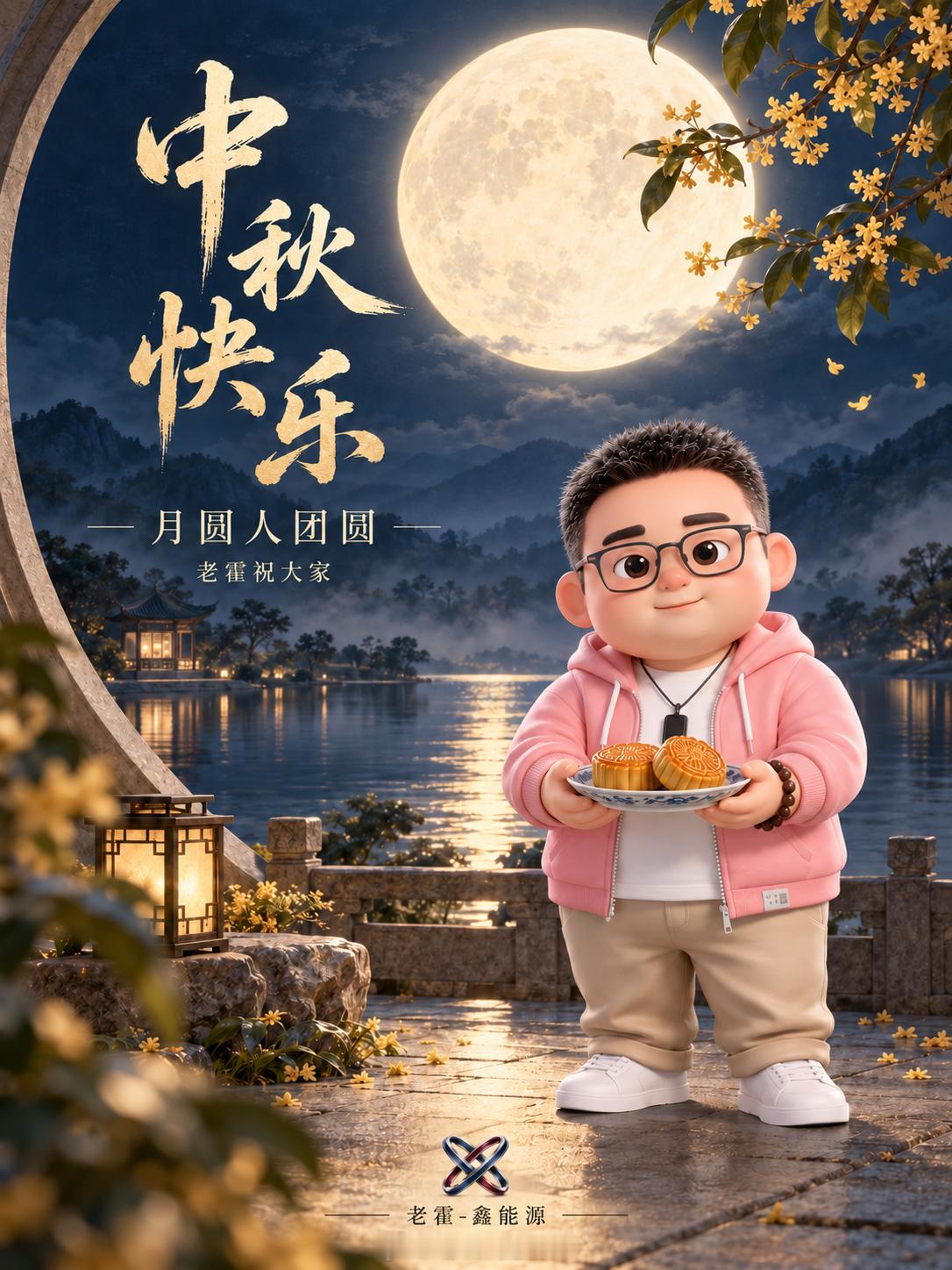 祝大家中秋快乐~~关注+评论抽10个红包~老霍随便聊老霍的抽奖 ​  ​​​