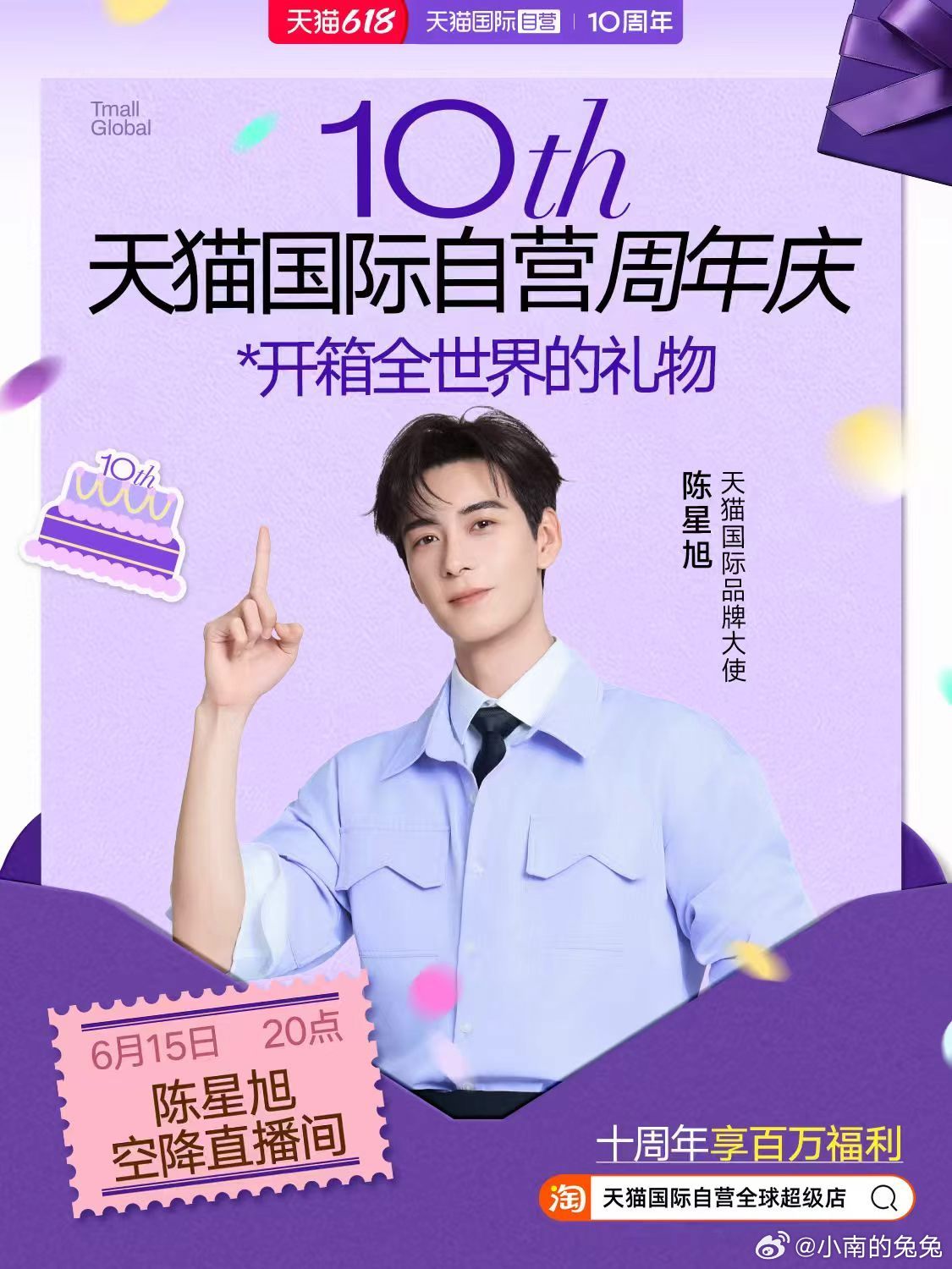 陈星旭为天猫国际自营十周年庆生 十年初心不变，好物走遍全球，在热闹的618期间，
