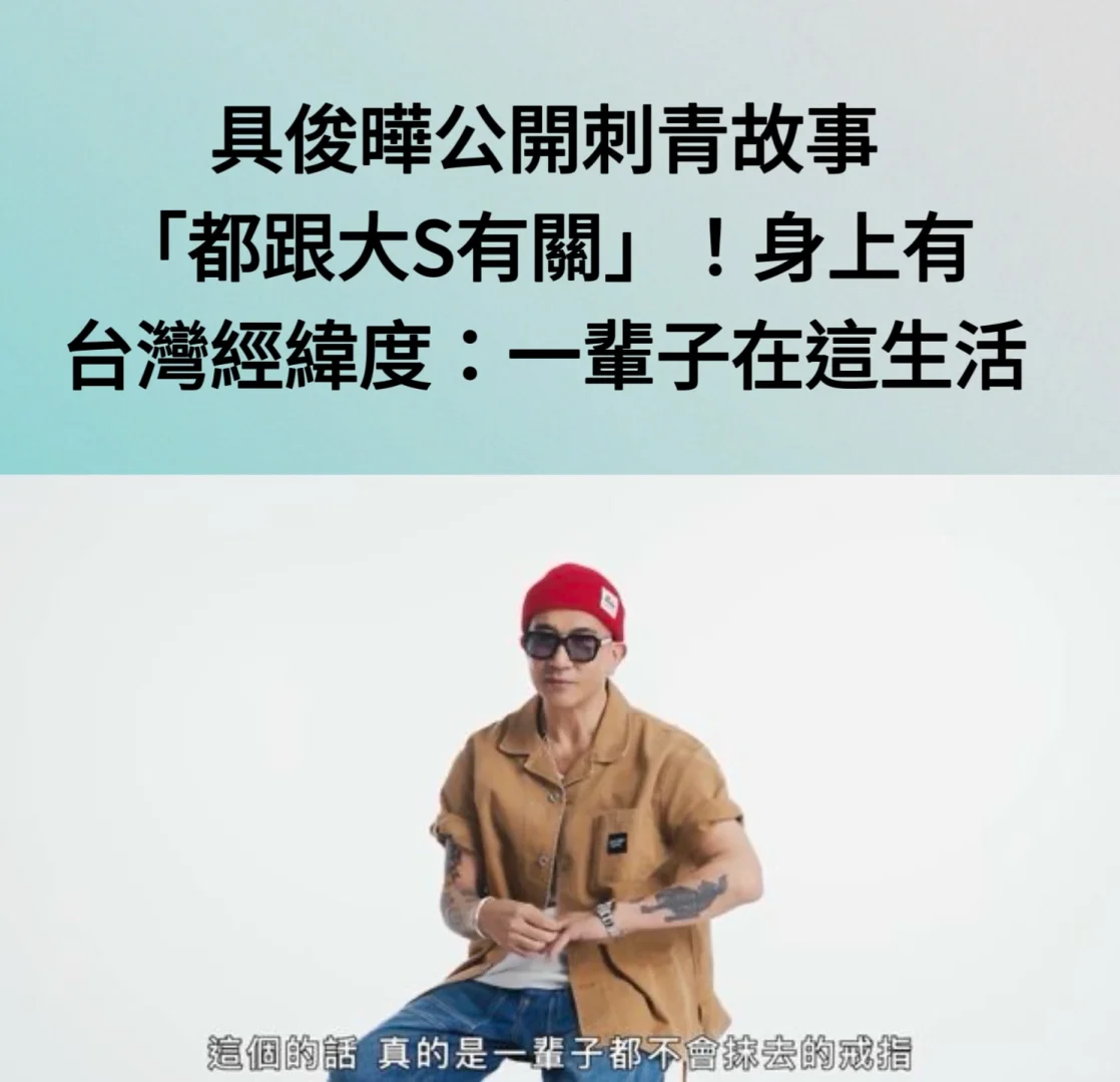 🔥 具俊晔公开纹身都跟大S有关！一辈子在这