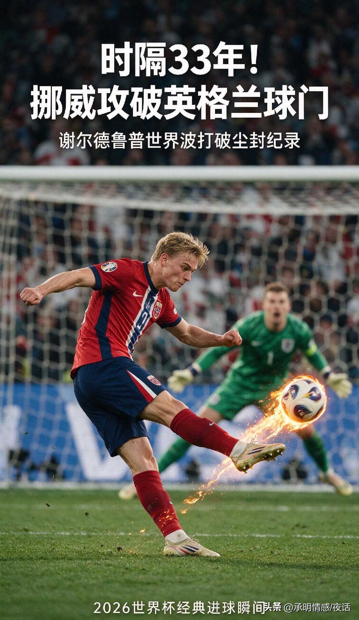 时隔33年！挪威终于再度攻破英格兰球门

2026世界杯1/4决赛爆出震撼名场面
