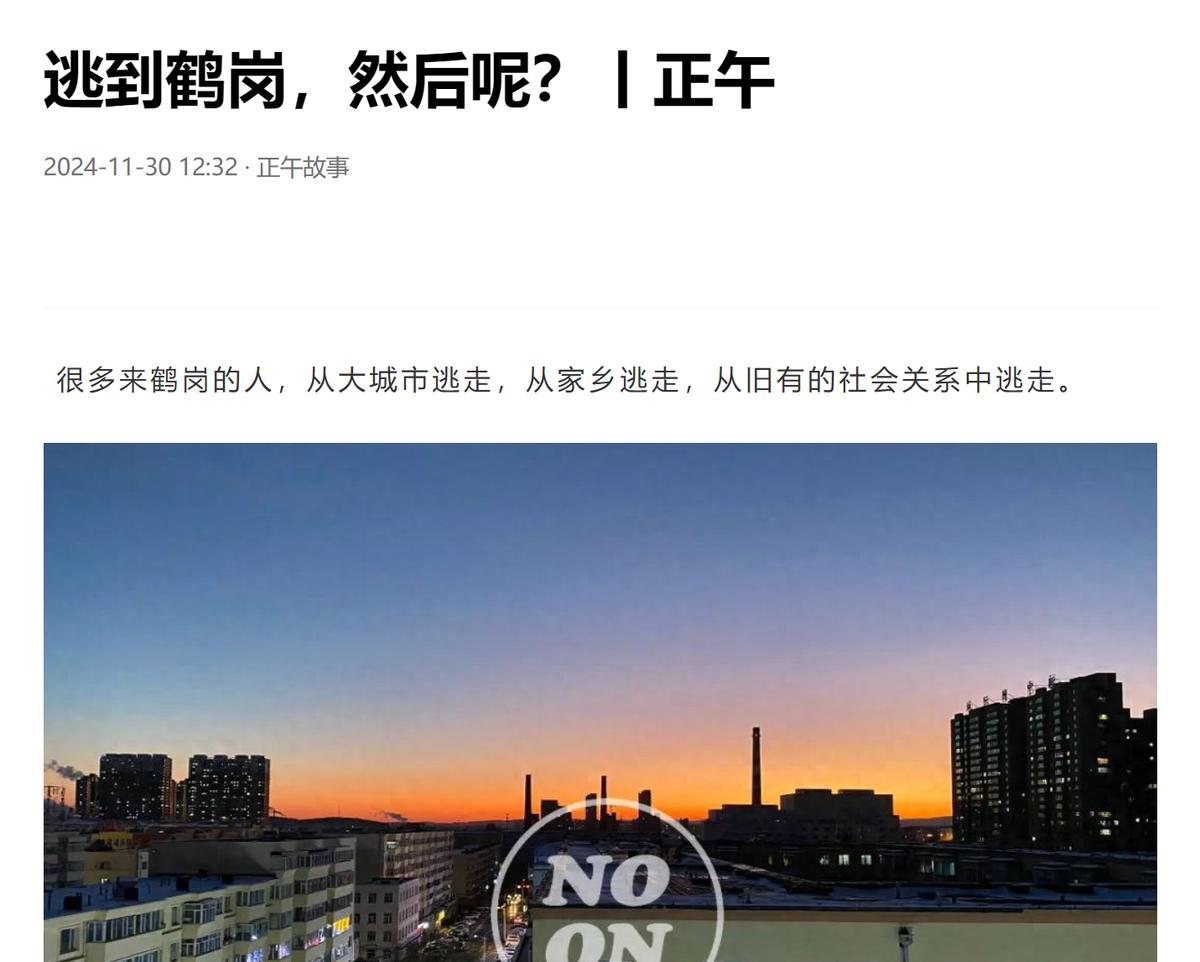 花三万跑鹤岗买房的年轻人为什么回来了？

他们吃不了苦，过不了最低限度的生活。