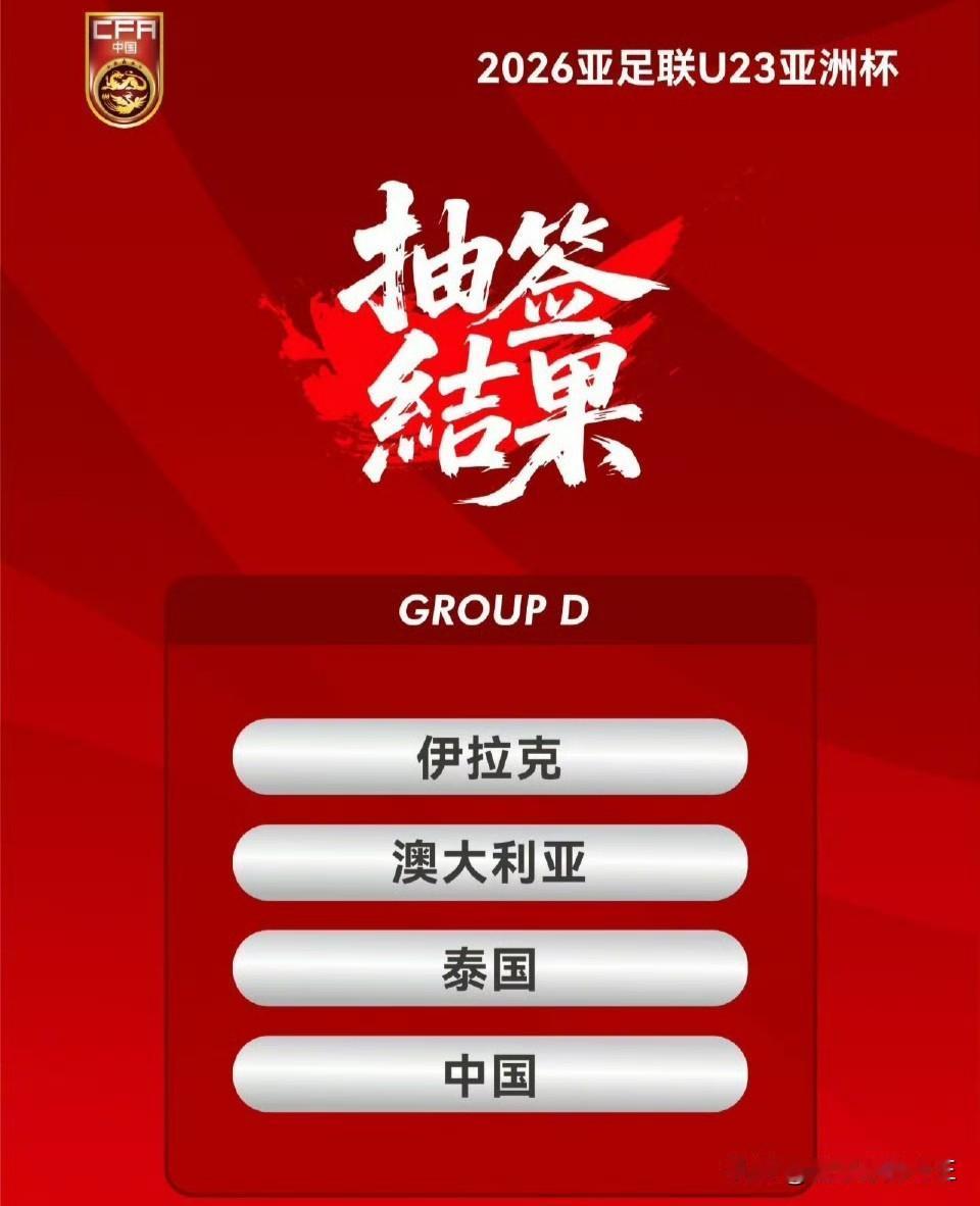 2026年U23亚洲杯～中国U23与澳大利亚同组！

刚刚结束的2026年U23