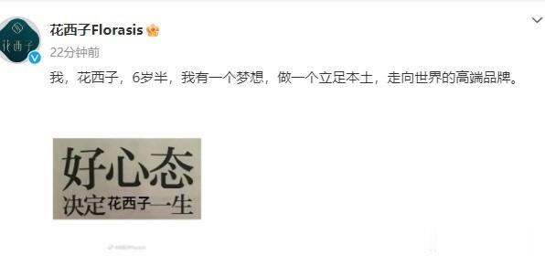 破而后立？花西子发疯了！不

仅发文说自己的有梦想，想立足本地，还在自己评论区连