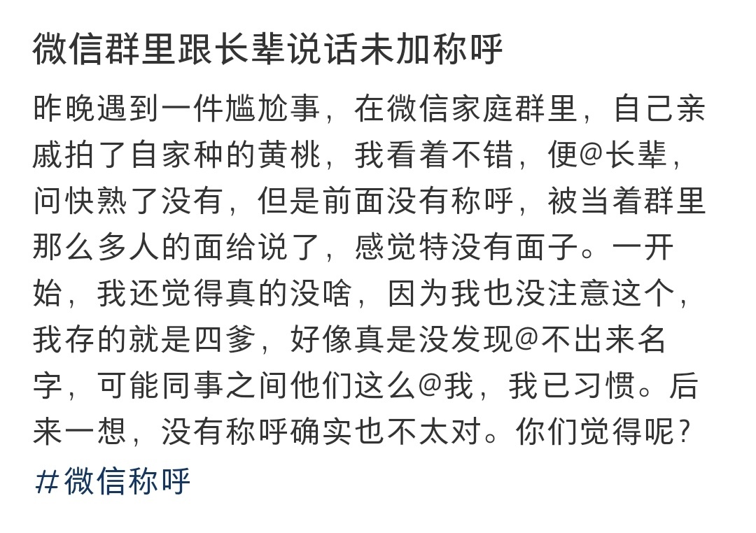 #微信群里跟长辈说话未加称呼# 微信群里跟长辈说话未加称呼 ​​​