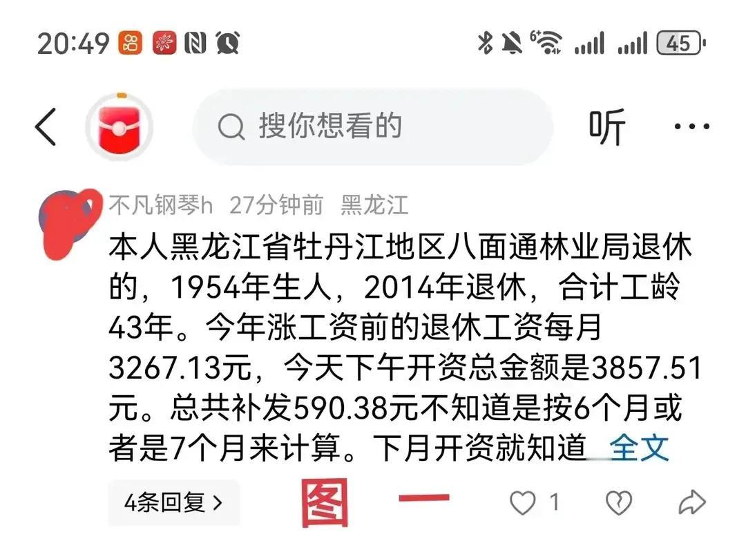 黑龙江省2025年退休人员养老金调整补发到账了，养老金3200，工龄43年能涨多