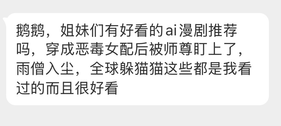 大家看ai漫剧不，有好看的推荐吗 ​​​