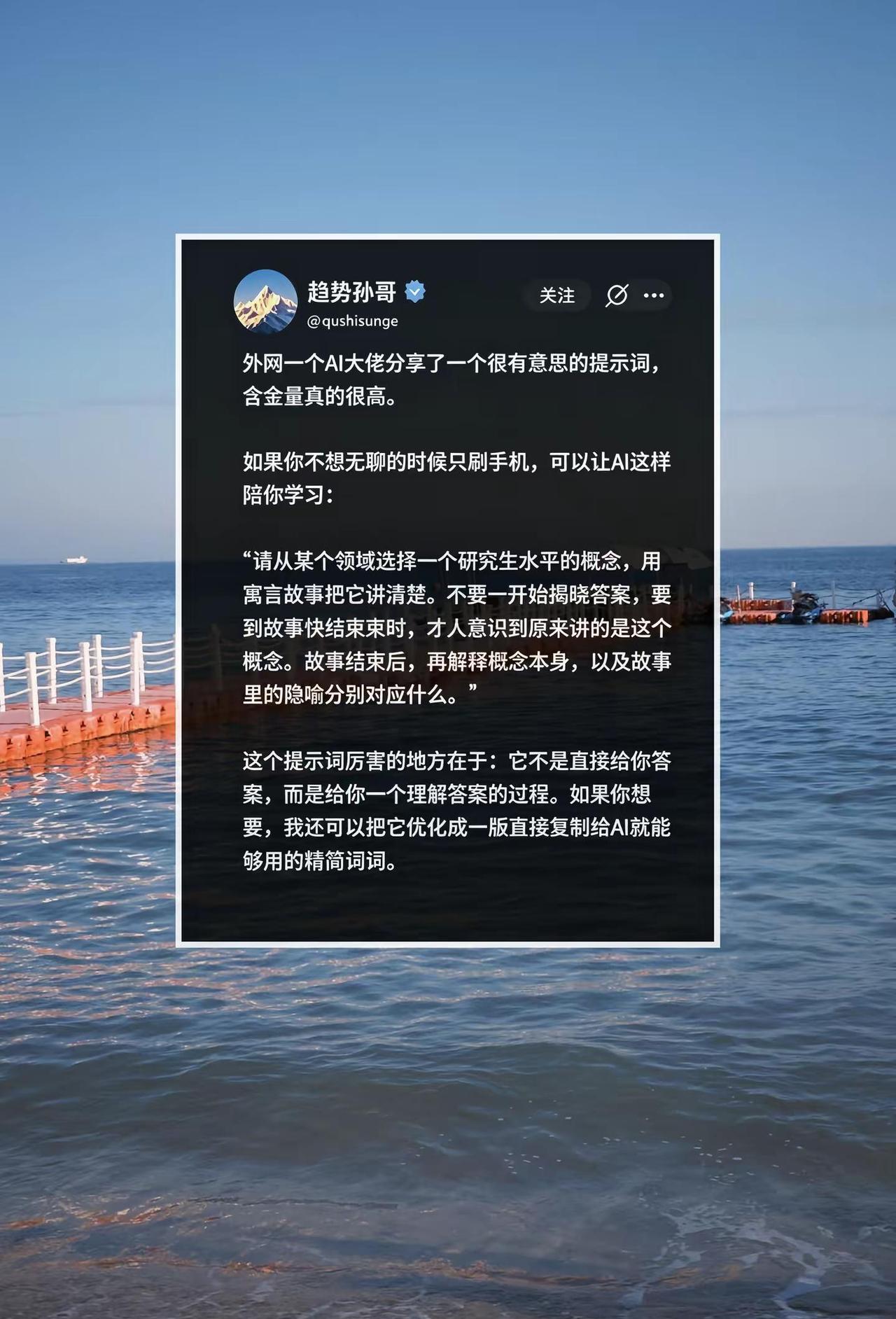 别把AI当答案机，它真正能帮你的是把脑子练得更锋利。趋势孙哥分享的这套提示词，核