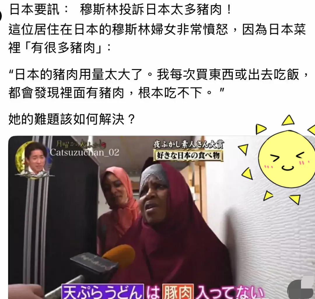 穆女移民怒告日本菜“猪肉太多”，

说根本吃不下——这哪是餐馆的问题，分明是没搞