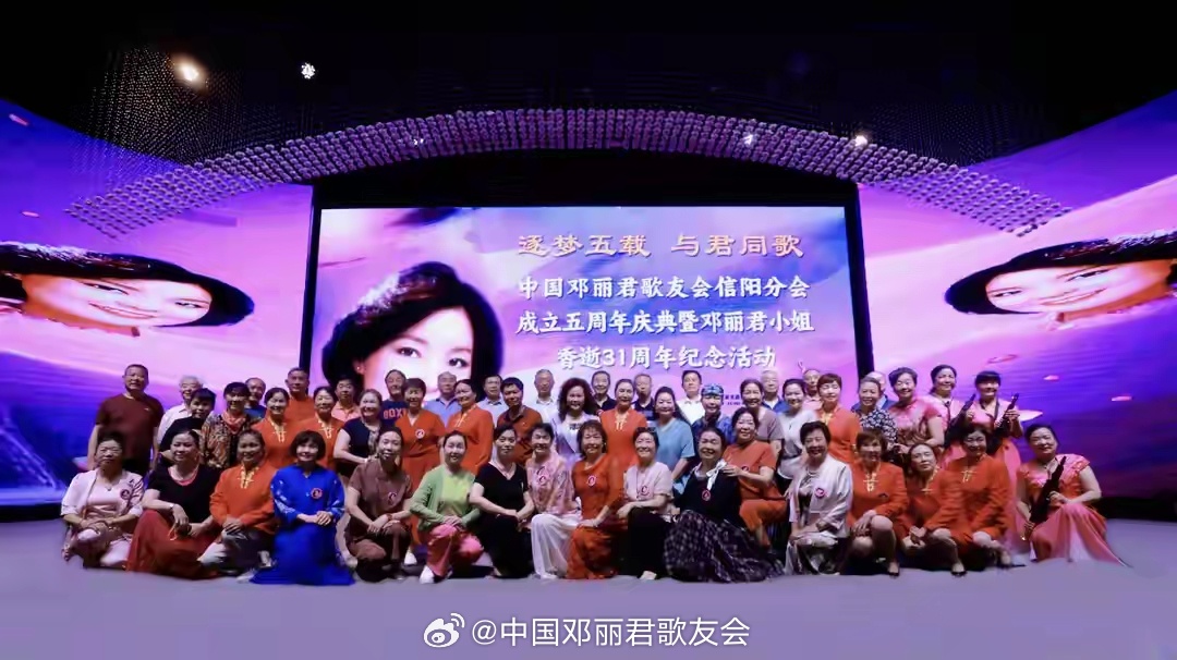 热烈祝贺信阳分会五周年庆典活动圆满成功，祝福明天更美好！网页链接 邓丽君 邓丽君