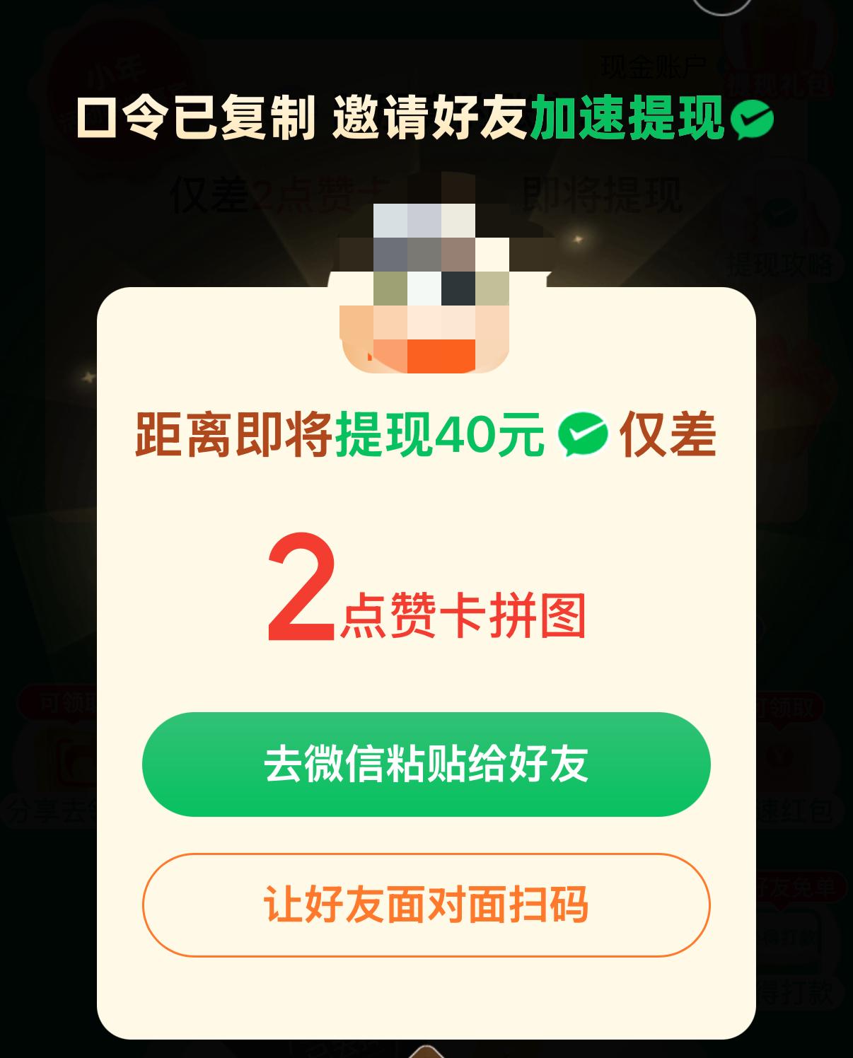 拼夕夕你是真恶心啊

玩文字游戏啊，距离  即将提现40元  仅差两个点赞卡，
