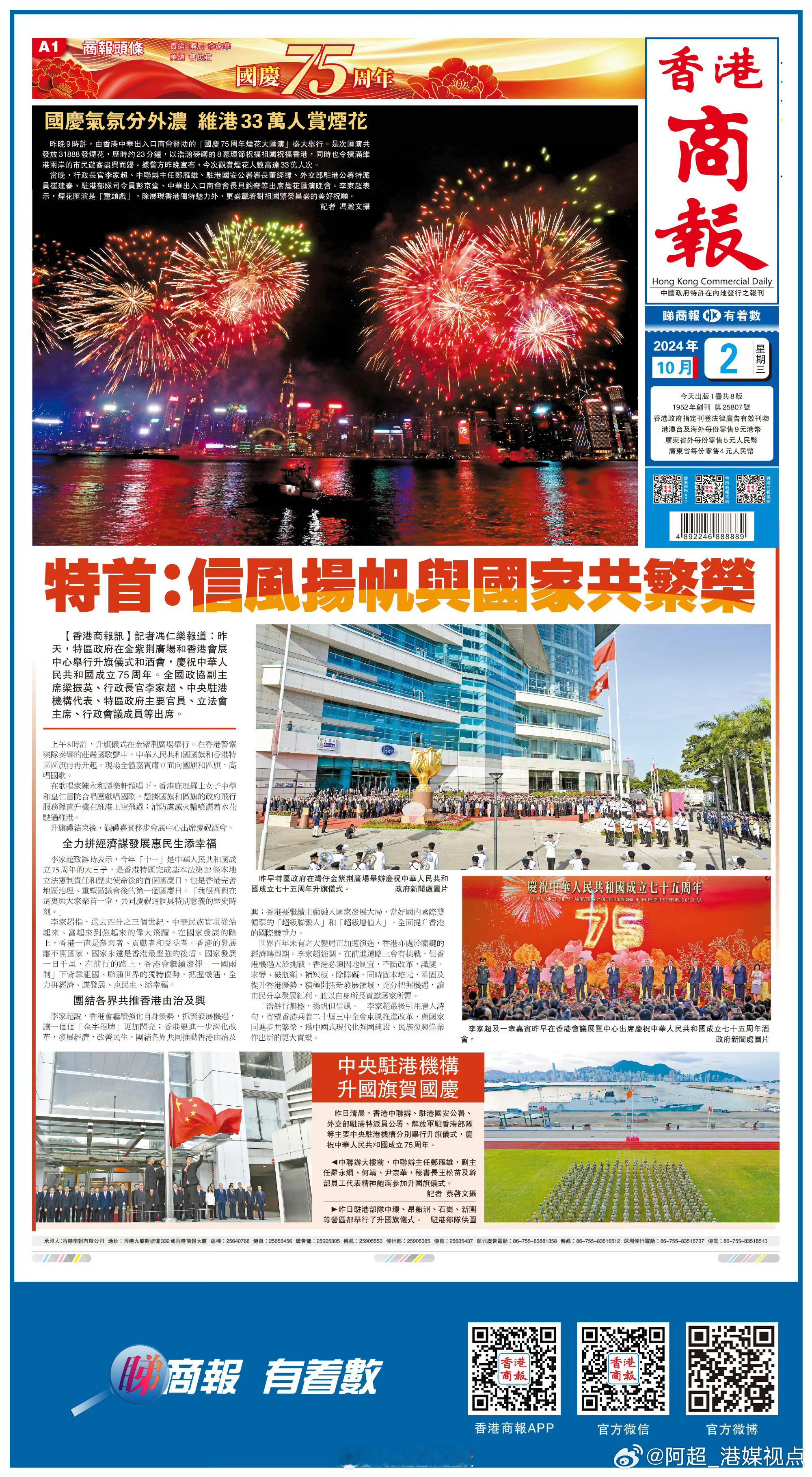 #香港商报头版抢先看# 【特首：信风扬帆与国家共繁荣】昨天，特区政府在金紫荆广场