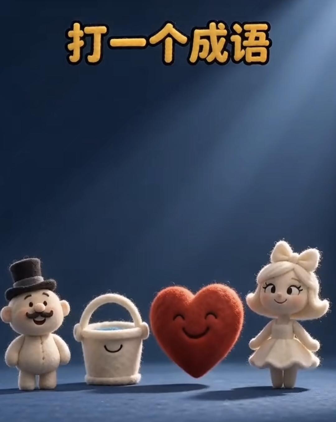 含独字的成语有哪些新郎水桶爱心新娘猜成语，谐音梗好多人猜不出来！