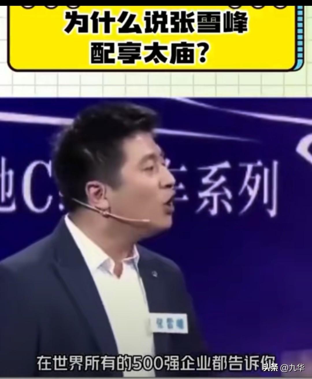 张雪峰老师够配享太庙，这是关注张老师的人在网上看到的最多的一句话，对一个活人天天