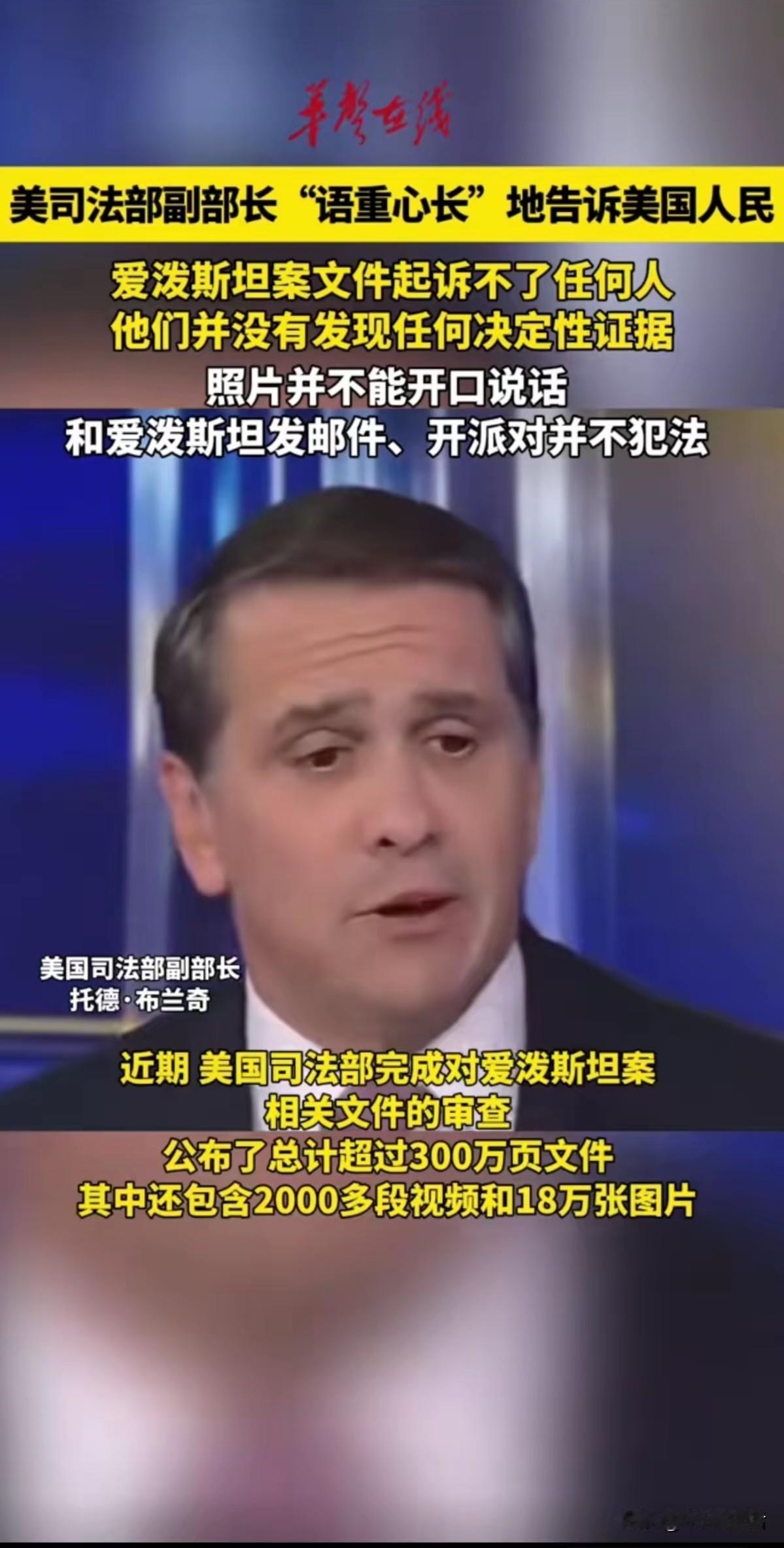 美国司法部副部长托德·布兰奇直言：爱泼斯坦文件起诉不了任何人，他们并没有发现任何