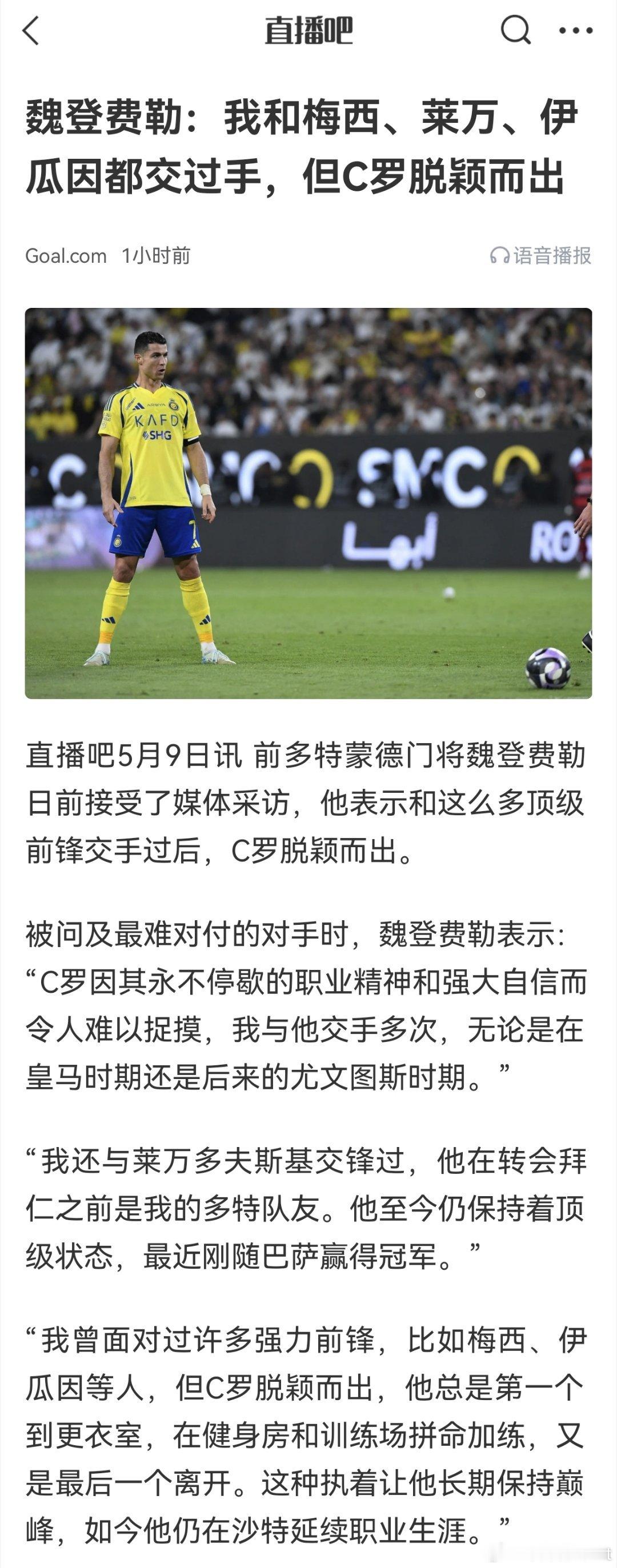 C罗[超话] 魏登费勒：“我和梅西、莱万、伊瓜因都交过手，但C罗脱颖而出。”该如