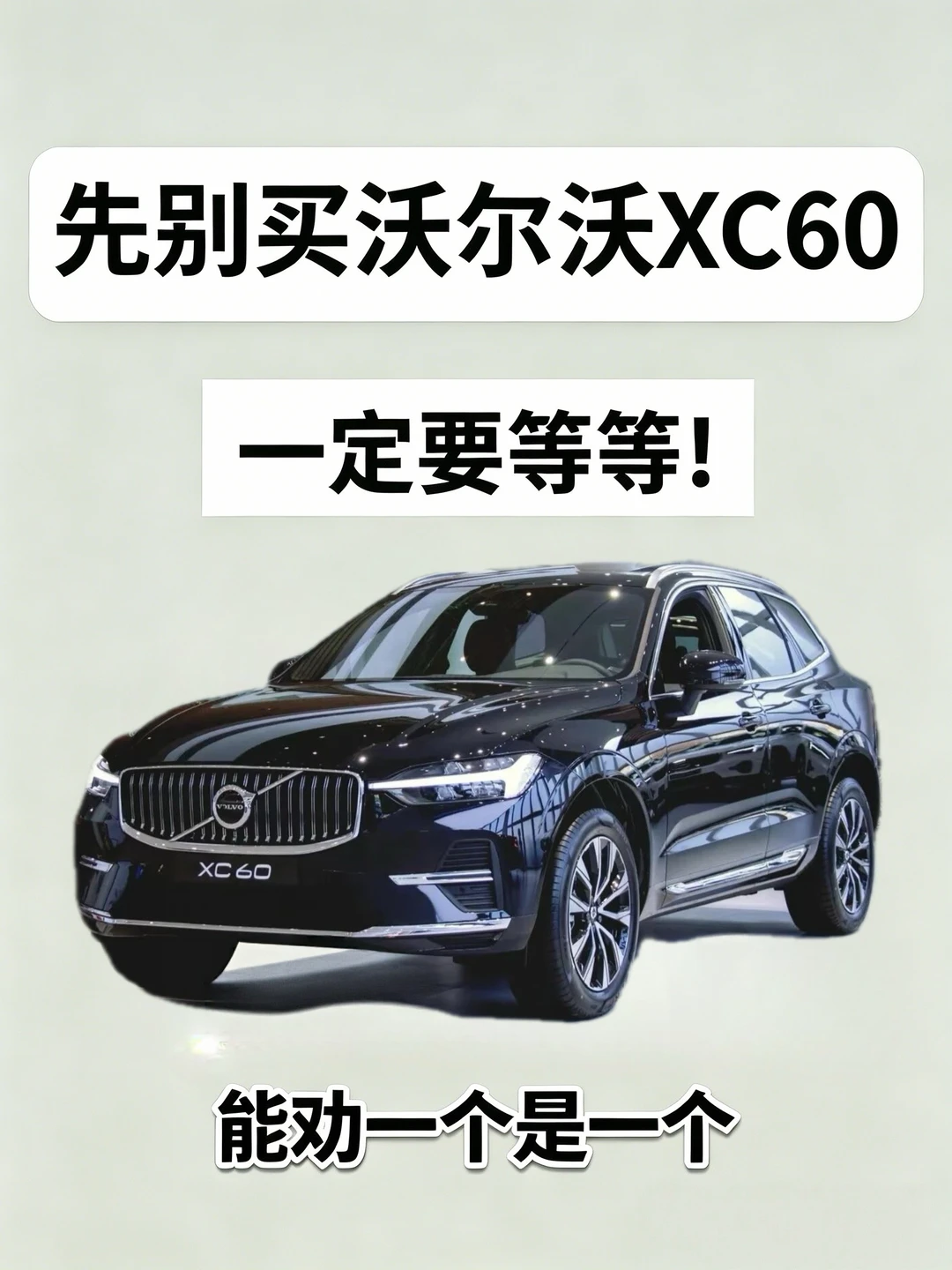 🚗能劝一个是一个！XC60现在入手太划算