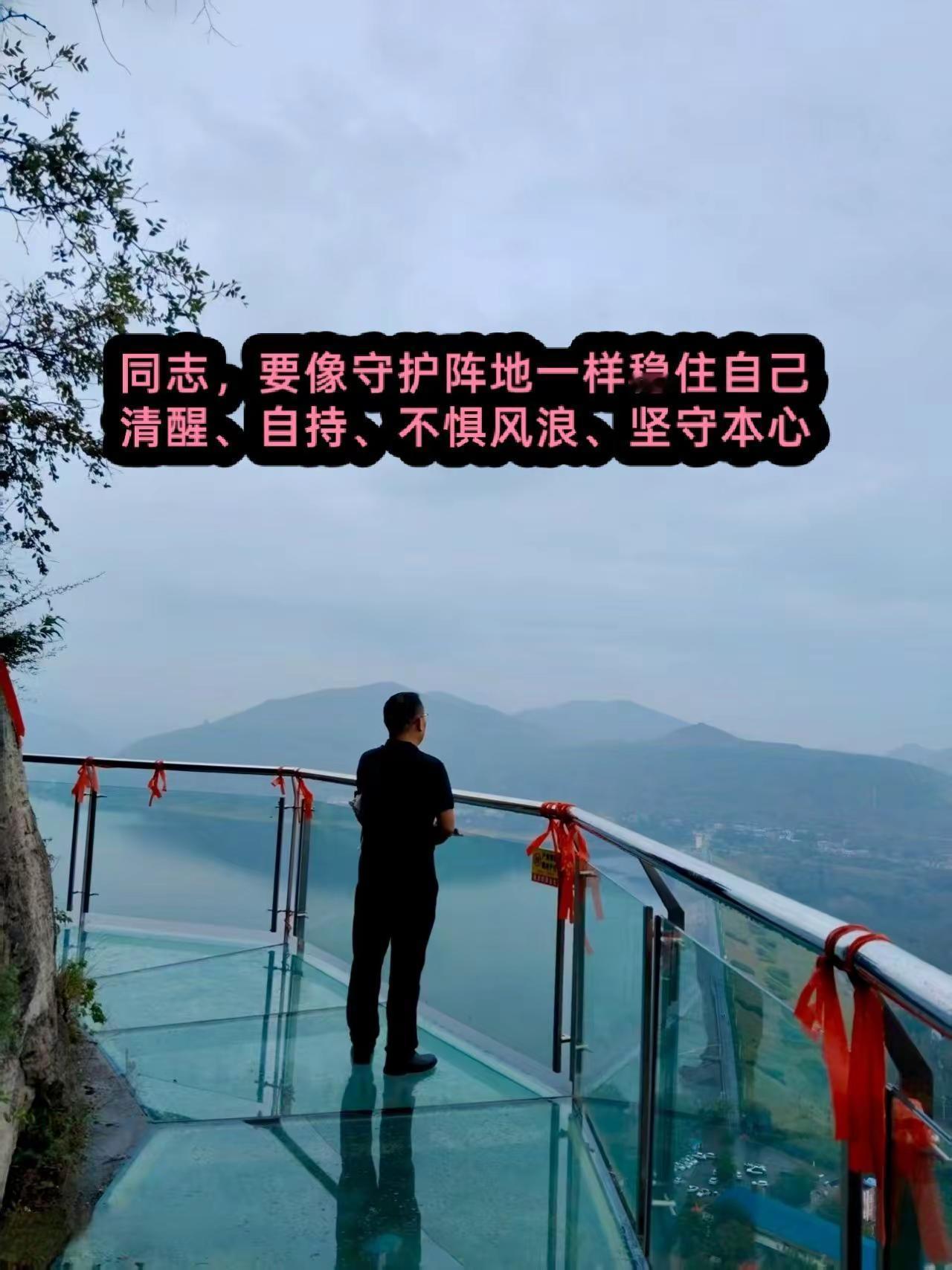同志，要像守护阵地一样稳住自己。清醒、自持、不惧风浪、坚守本心。