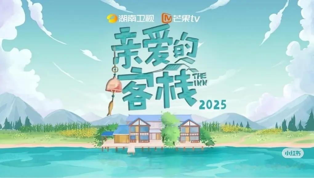 🍉 🥭综艺 亲爱的客栈 檀健次 ​​​