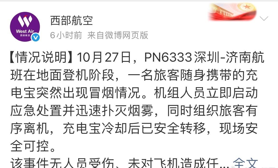 西部航空因航班充电宝冒烟事件致歉，这一回应折射出航空安全处置的双重维度。从处置本