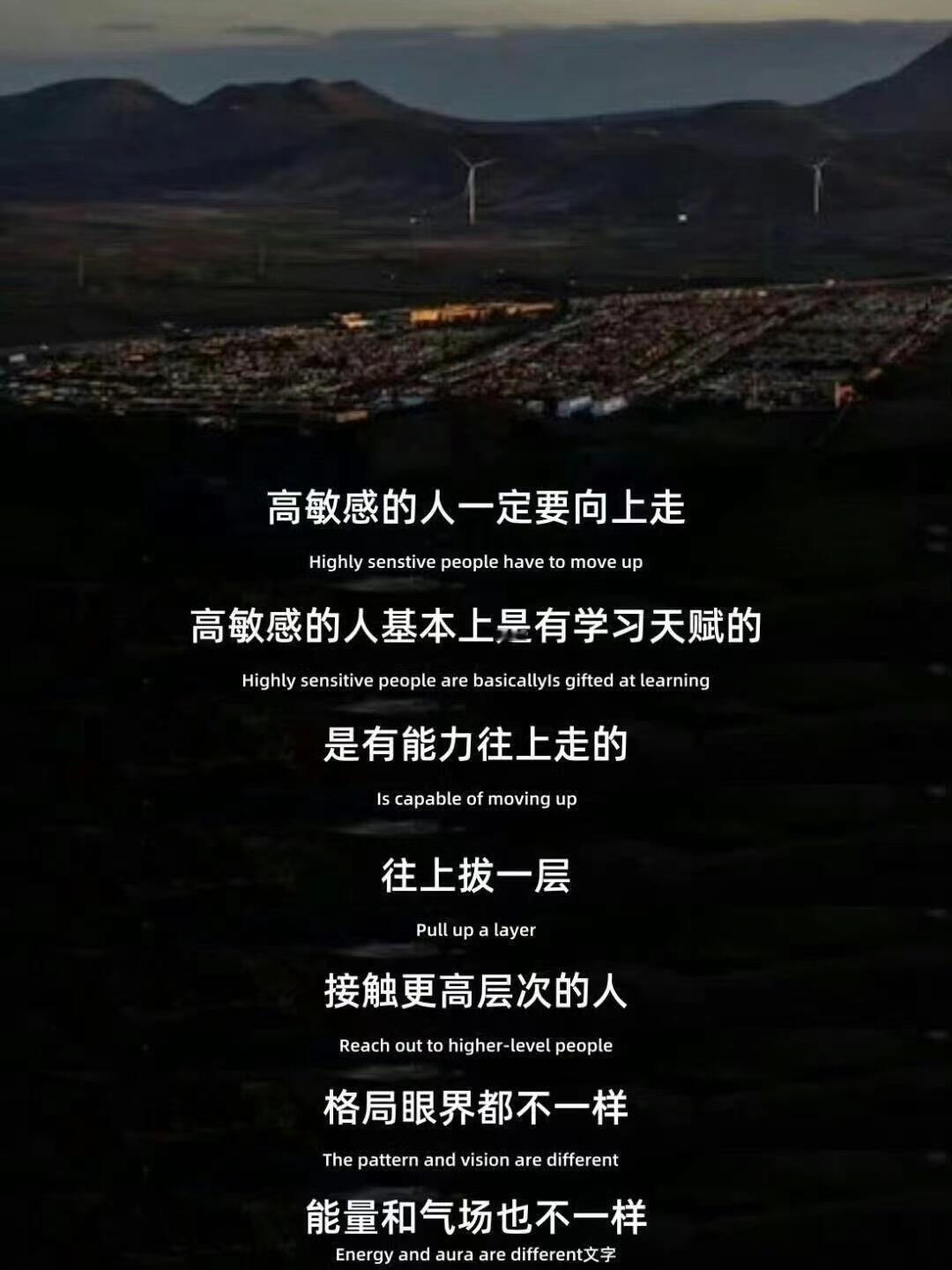 大多数高敏感的人，太过于善良和心软，做不到对别人凶悍，所以，一定要向上走。你是天