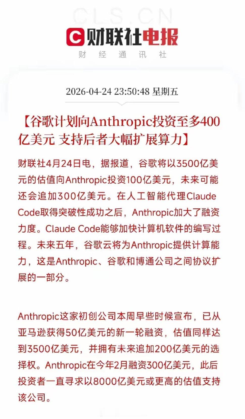 这则消息的核心，是谷歌拟向AI公司Anthropic投资最高400亿美元（先投1