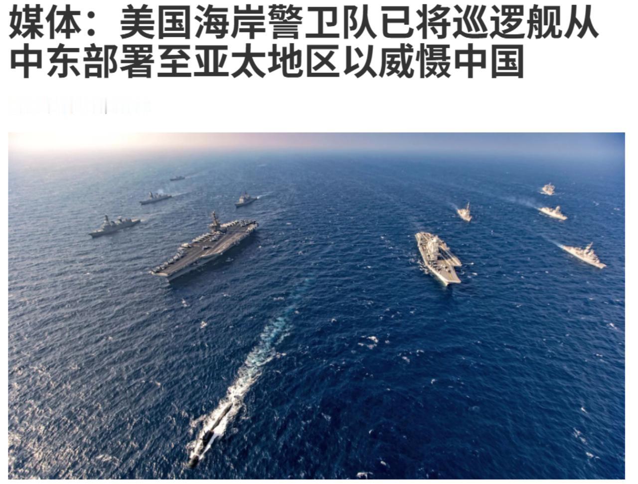 美国又来招笑了！
美国海军近日发布新的军事部署动向，将把6艘海岸警卫队哨兵级巡逻