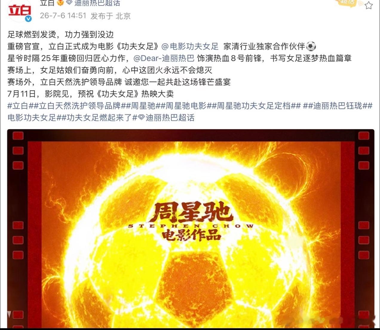 迪丽热巴代言品牌立白是功夫女足独家合作伙伴 