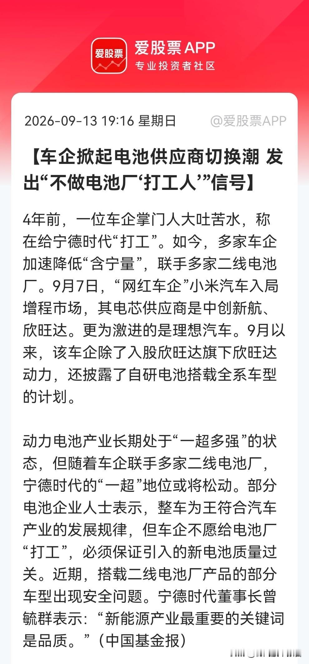 车企“去宁化”，小米入局增程、理想入股欣旺达，电池投资逻辑变了吗？

消息上：