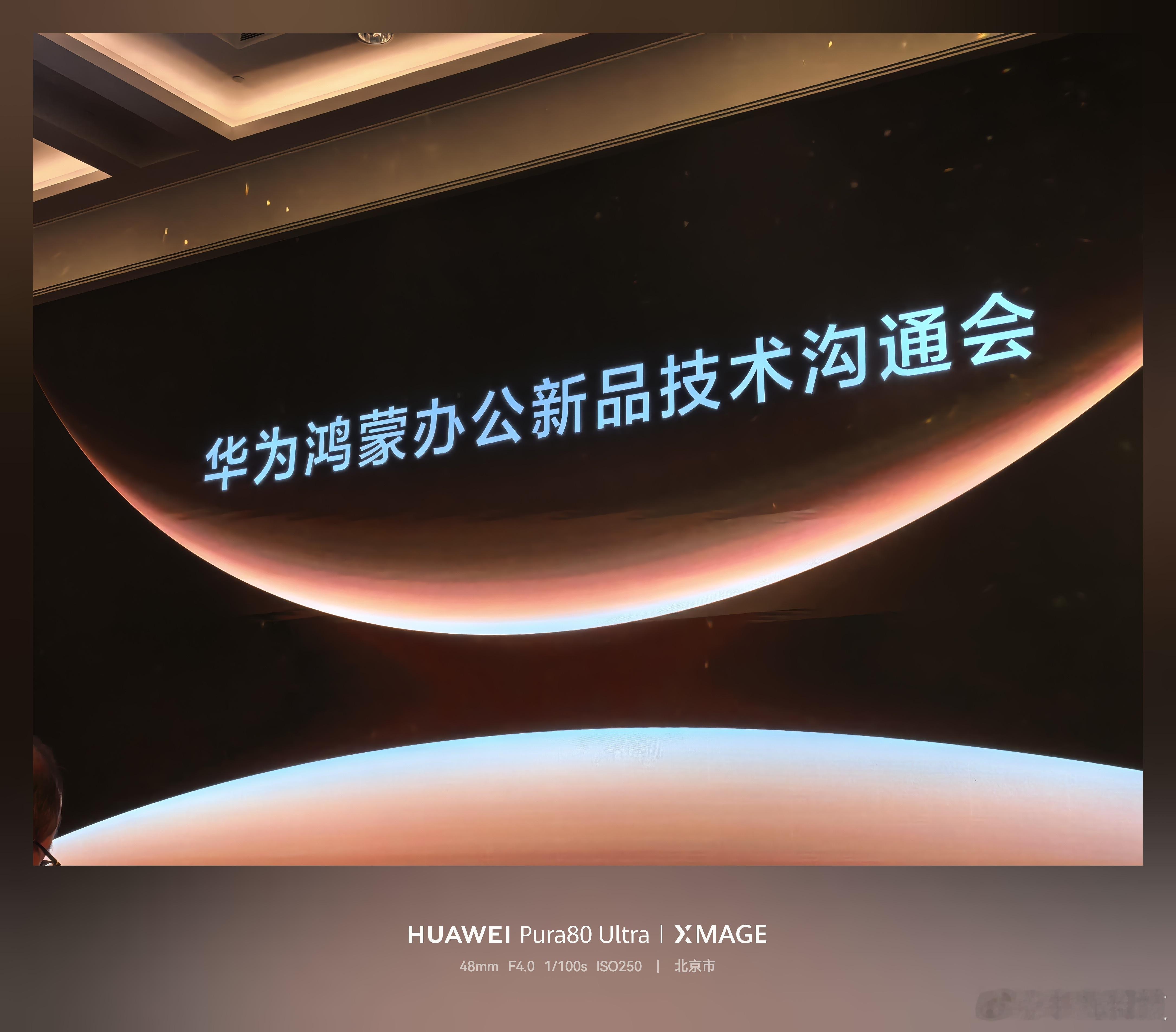 闪现北京，来参加华为在北京举办的鸿蒙办公新品技术沟通会，华为MatePad Ed