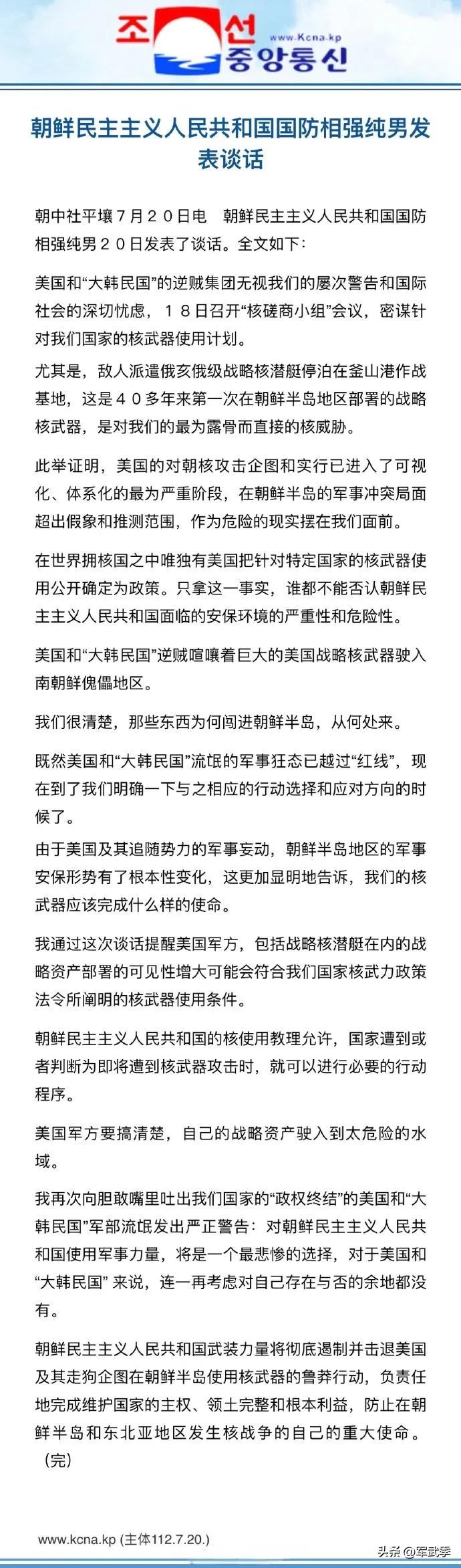 美国核潜艇抵达朝鲜半岛，朝鲜威胁队美国核打击！国防相强纯男20日发表谈话：
  