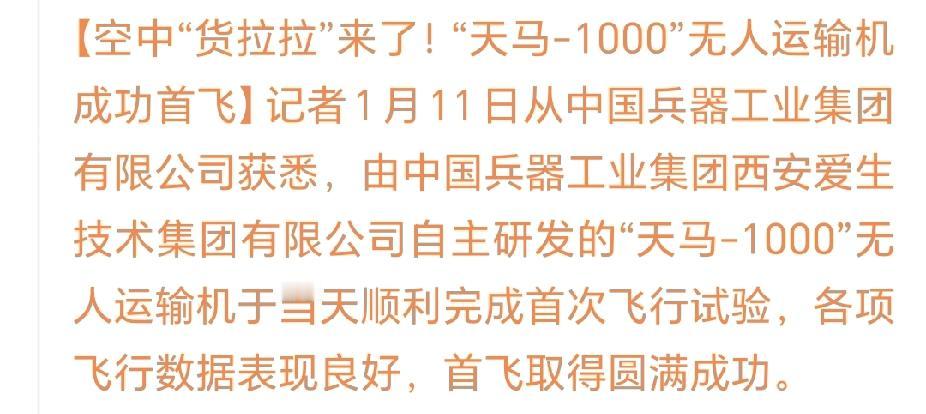 “空中货拉拉”来了！“天马一1000”无人运输机成功首飞。
核心关联(最直接) 