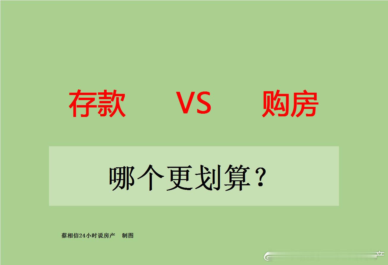 存款划算，还是购房划算，一文算清！假如你现在有100万资金，那我们来算下，到底是