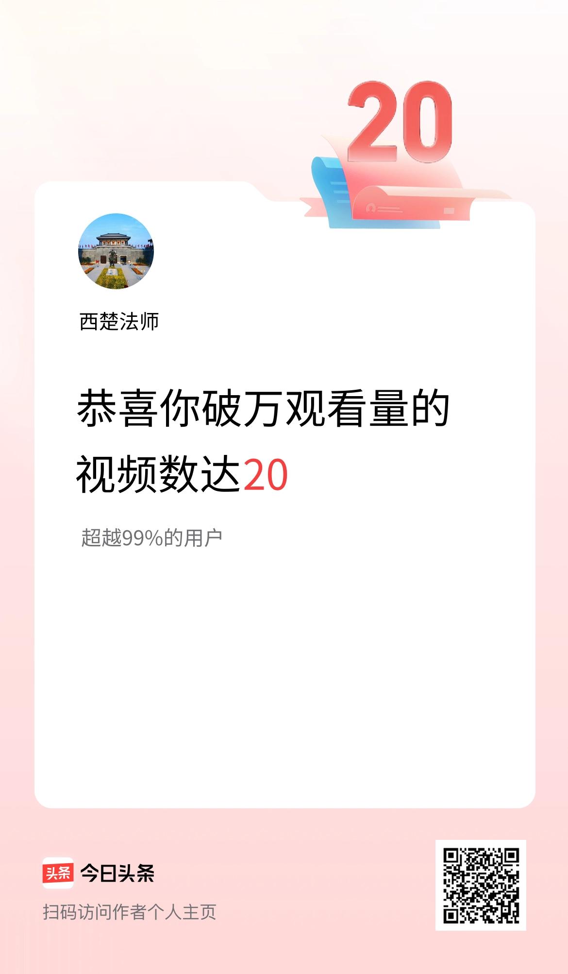 我在头条有20条视频播放量破万了！