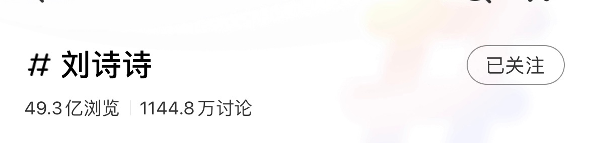 《惊蛰无声》上映12天，电影票房破10亿，刘诗诗🍠话题涨幅超过5000w，恭喜