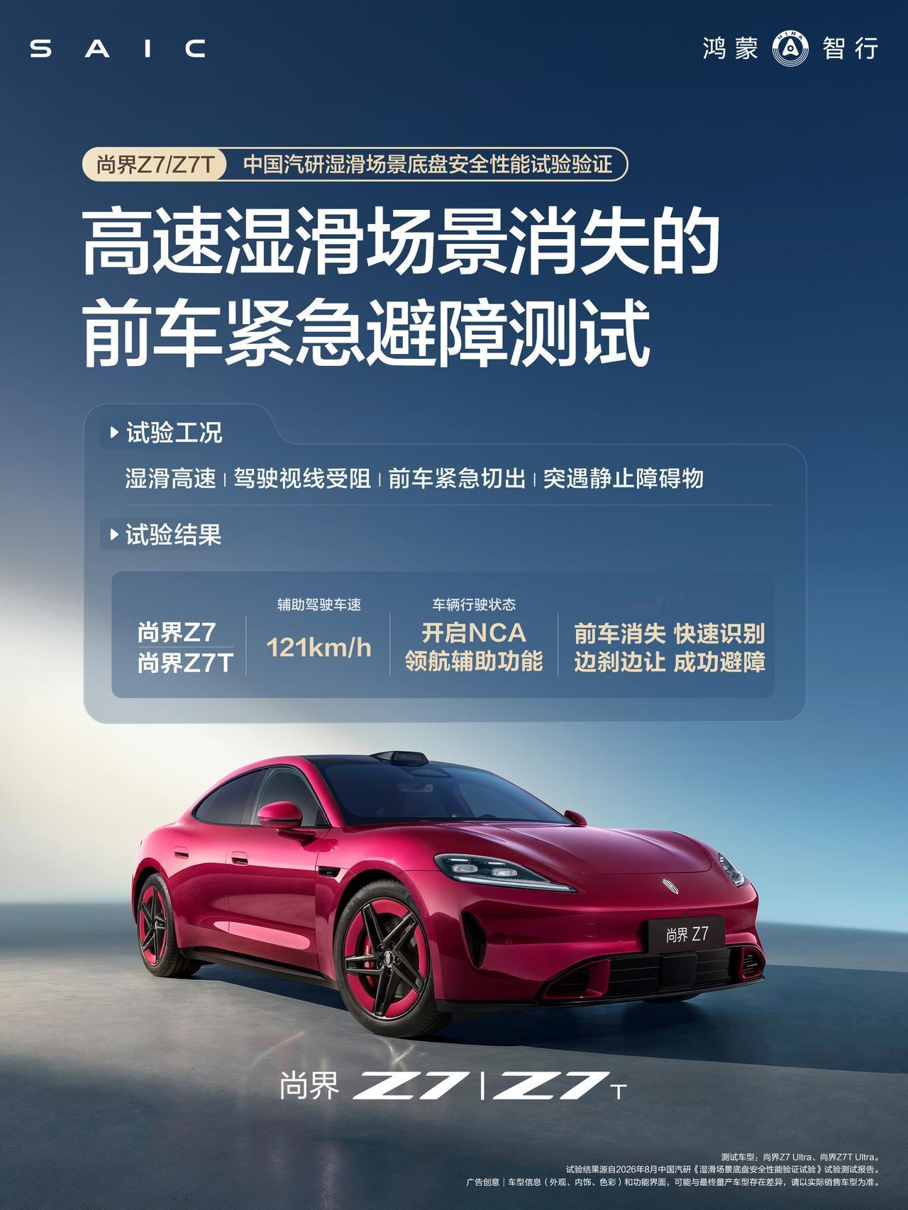 尚界Z7、尚界Z7T顺利通过「中国汽研湿滑场景底盘安全性能验证试验」
以过硬实力