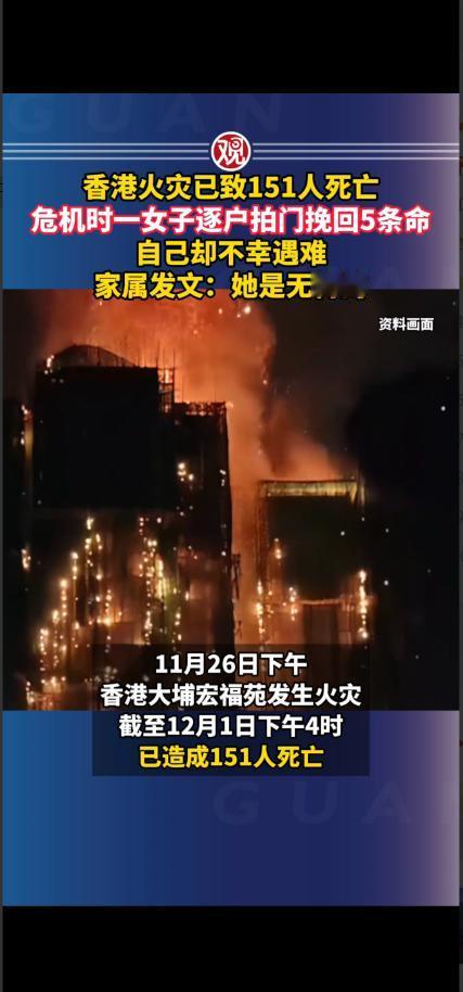 香港火灾已致151人死亡，危机时一女子逐户拍门挽回5条命，自己却不幸遇难，家属发